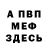 Меф VHQ Amir Fahmi